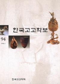 한국고고학보 (ڹ͸ų)94