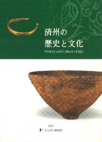 ѽˤʸHistory and Culture of Jeju(ܸ)