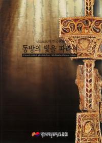 동방의 빛을 따라서 -실크로도와 한국문화(θ˽ä-륯ɤȴڹʸ)