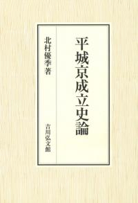 飛鳥藤原木簡の研究 / 市大樹 著 | 歴史・考古学専門書店 六一書房