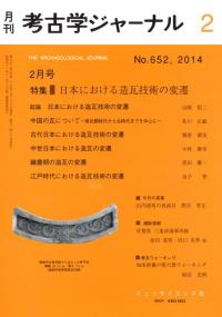 考古学ジャーナル　652　特集　日本における造瓦技術の変遷