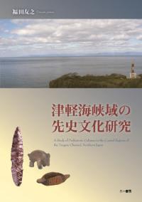 津軽海峡域の先史文化研究