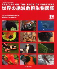 IUCN　レッドリスト　世界の絶滅危惧生物図鑑