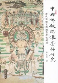 中国仏教瑞像崇拝研究　古代造像芸術的宗教性闡釈