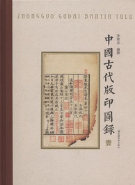 中国古代版印図録　全6冊