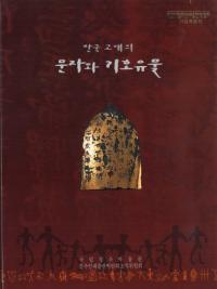 한국 고대의 문자와 기호유산 (ڹ ʸȵ仺)