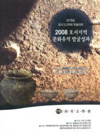 호서지역 문화유적 발굴성과2008 (ϰʸȯ)