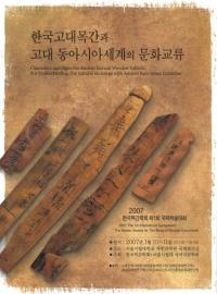 한국고대목간과 고대 동아시아세계의 문화교류 (ڹڴʤȸ쥢ʸή)