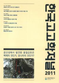 한국고고학저널(ڹ͸ųإ㡼ʥ) 2011