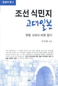 조선 식민지 고대일본 한일 고대사 바로 잡기(ī̱ϡܡª)