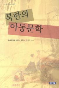 북한의 아동문학 주체문학에 이르는 도정(īλƸʸءʸؤ˻ƻΤ)
