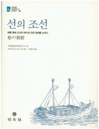 선의 조선-배를 통해 조선의 해사와 관련 법제를 논하다(ī̤īγˤȴϢˡ)