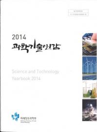 과학기술연감 (ʳصǯ) 2014 Science and Technology Yearbook