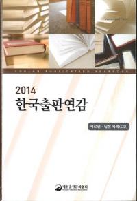 2014 한국출판연감 (ڹǯ)