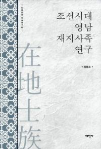 조선시대 영남 재지사족 연구 (朝鮮時代嶺南在地士族研究)