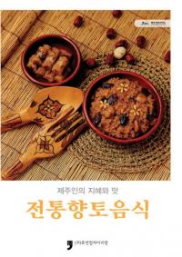 제주인의 지혜와 맛 전통향토음식 (ѽͤηạ̈ڰ)