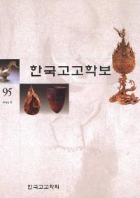 한국고고학보 (ڹ͸ų)95