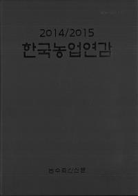 한국농업연감 (ڹǯ) 2014/2015