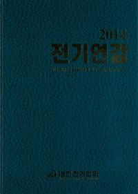 전기연감 (ŵǯ) 2014