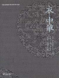 의 중단왕의 면복 복원 복제 제작기술서(ᡦñʣѽ)2(Ž)
