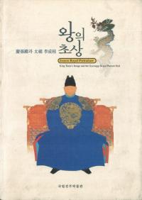 왕의 초상-경기전과 태조 이성계(王の肖像:慶基殿と太祖李成桂)　