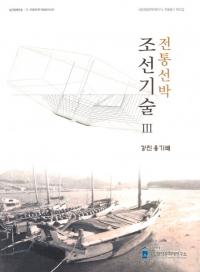 전통선박 조선기술 3강진 옹기배(Ū¤3 Ťƫ)