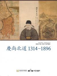 경상북도(慶尚北道)1314〜1896