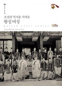 조선의 역사를 지켜온 왕실여성(īˤäƤν)