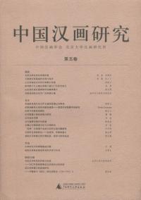中国漢画研究　第5巻
