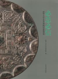 必忠必信　清華大学芸術博物館蔵銅鏡