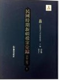 民国時期新疆档案彙編(1928-1949)全58冊 