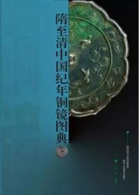隋至清中国紀年銅鏡図典