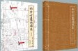 南京古旧地図集 図録　文論　全2冊