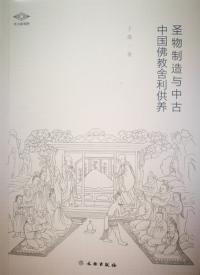 聖物制造与中古中国仏教舍利供養