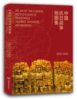 中国抗日戦争地図集　 1931-1945 