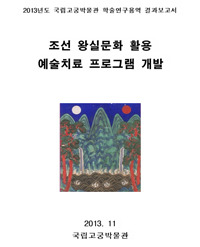 조선 왕실문화 활용 예술치료 프로그램 개발(īʸѡݽѼťץγȯ)