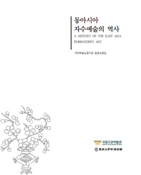 국제학술심포지엄 발표논문집 - 동아시아 자수예술의 역사(ݳؽѥݥȯɽʸ - 쥢ɽȤ)
