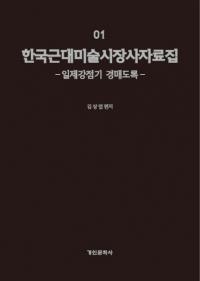 한국 근대 미술시장사 자료집 세트 전6권(ڹѻԾ˻6å)