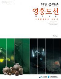 인천 옹진군 영흥도선 수중발굴조사 보고서(ŷȯĴ)