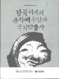 경북지역의 문화재수난과 국외반출사 (ϰʸȹ½л)(Ž)