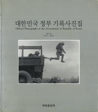 대한민국 정부 기록사진집(̱ܤεϿ̿)71967-1968