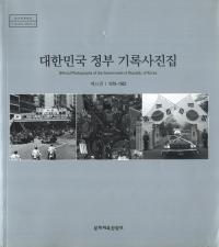 대한민국 정부 기록사진집(̱ܤεϿ̿)111978-1982