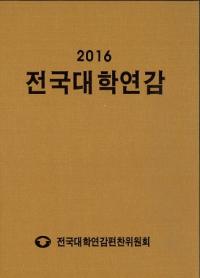 전국대학연감 (ǯ)2016