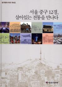 서울 중구 12경, 살아있는 전통을 만나다(12ʡ˽в) (Ž)