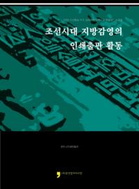 조선시대 지방감영의 인쇄출판 활동 (īƱĤΰǳư)