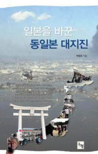 일본을 바꾼 동일본 대지진(ܤѤϿ)