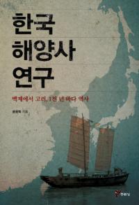 한국 해양사 연구   백제에서 고려, 1천 년 바다 역사(ڹλ˸桡ɴѤ1ǯ)
