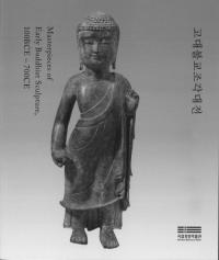 고대불교조각대전 (古代仏教彫刻大展)