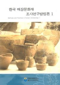 한국 매장문화재 조사연구방법론 (ڹ¢ʸĴˡ)1