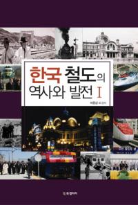 한국 철도의 역사와 발전1(ڹŴƻˤȯŸ1)